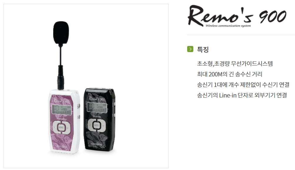 리모스900 무선가이드 송수신기